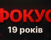 Фокус святкує день народження: 19 років актуальних та перевірених новин