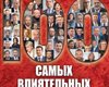 самых влиятельных украинцев
