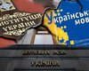 Власти Украины должны усовершенствовать закон о языках, - ОБСЕ