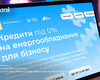ОТП БАНК присоединился к государственной программе льготных кредитов под 0% на энергооборудование для бизнеса