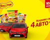 10 лет РАДИ ВКУСА: "Rollton" разыгрывает новенькие автомобили