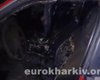 В Харькове сожгли еще один автомобиль Евромайдана