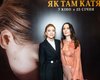В Киеве состоялась звездная премьера новой ленты-призера "Как там Катя?" (фоторепортаж)