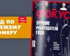 Фокус №47. Лучшие работодатели года