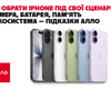 Як обрати iPhone під свої сценарії: камера, батарея, пам'ять і екосистема — підказки Алло