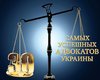 самых успешных адвокатов Украины. Листинг