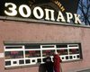В Киевском зоопарке избиты сотрудники, критиковавшие руководство