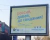 В Донецке появились билборды "Россия, давай до свидания!"