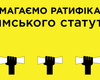 Правозащитники: Римский устав позволит наказать РФ за Крым