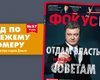 Фокус №27. Отдам власть советам