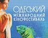 Одесский международный кинофестиваль соберет в июле более 100 тыс. зрителей