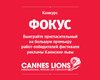 Фокус разыгрывает 10 билетов на фестиваль Каннские львы-2013 