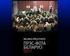 Белорусских фотографов обвинили в "унижении национальной чести страны"