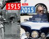 Время, назад. Сумеете ли вы отличить мир 1915-го и 2015 годов