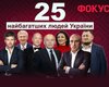 Рейтинг Фокуса: 25 самых богатых людей Украины 2025 года