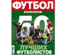 Названы имена 50 лучших футболистов всех времен