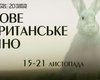 В шести городах Украины покажут Новое британское кино