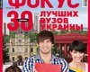 Лучшим высшим учебным заведением страны Фокус назвал Киевский национальный университет им. Шевченко