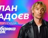 Легенда возвращается: Алан Бадоев стал наставником обновленной "Фабрики звезд" от SWEET.TV!
