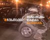 В Грузии взорвали автомобиль соратника Саакашвили