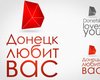 Донецк выбрал себе логотип: без пистолета, трубы и террикона 