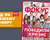 Фокус №23: Победили кризис