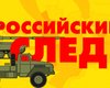 Как российские спецслужбы наследили в Донбассе