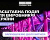 Будущее украинского производства: что ожидает страну, будут говорить на New Makers Kyiv