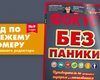 Фокус №9. Без паники