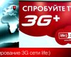 Астелит запустила тестовый 3G в Киеве
