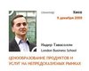 В Киеве выступил профессор маркетинга Лондонской Школы Бизнеса Надер Тавассоли