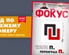 Вышел новый номер еженедельника Фокус
