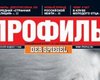 Журнал "Профиль" закрывается