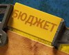 Украинский бюджет за девять месяцев недосчитался 18 млрд грн