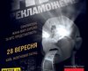 Ночь пожирателей рекламы станет общенациональным культурным проектом Украины