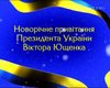 Секретариат попросит каналы не резать поздравление Ющенко ради рекламы водки