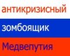 "Медвепутия" стала словом года