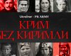 Ukraїner та PR Army створили проєкт про передумови та наслідки депортації кримських татар