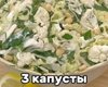 Минус 3 лишних кг: рецепт диетического салата "3 капусты"