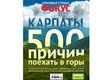 Карпаты: 500 причин поехать в горы