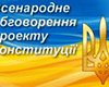 На сайте президента началось обсуждение проекта Конституции