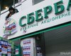 Украинский "Сбербанк" разрешил снятие наличных