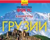 Каникулы в Грузии. Вышел новый выпуск журнала "Фокус. Красивая страна"