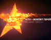 ICTV представляет сезон героев