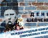 "Русский поэт". В день смерти Шевченко "Россотрудничество" проведет онлайн-чтения в Киеве