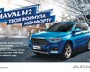 Твоя формула комфорту: в Україні відбудеться всеукраїнська прем'єра нового HAVAL H2