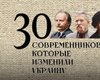 Експертний рейтинг. 30 сучасників, які змінили Україну