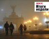 Смог над Киевом, полиграф-шоу "слуг народа" и сроки полета на Марс. Неделя в Фокусе