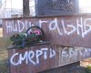 В Кировограде вандалы осквернили памятник жертвам нацизма 