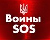Воины SOS. Фокус запускает проект помощи раненым солдатам